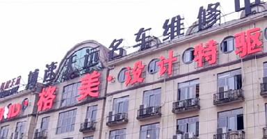 格美設(shè)計(jì)特驅(qū)宣傳